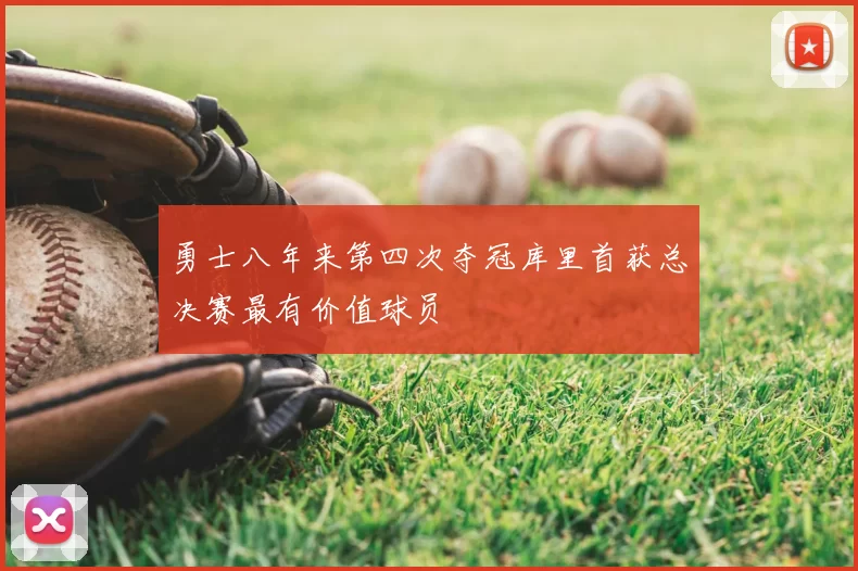 勇士八年来第四次夺冠库里首获总决赛最有价值球员