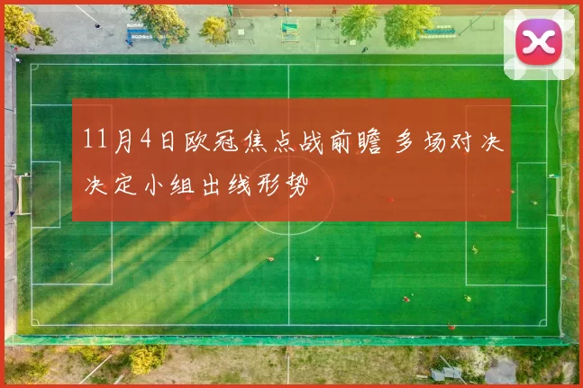 11月4日欧冠焦点战前瞻 多场对决决定小组出线形势