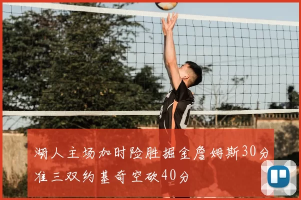 湖人主场加时险胜掘金詹姆斯30分准三双约基奇空砍40分