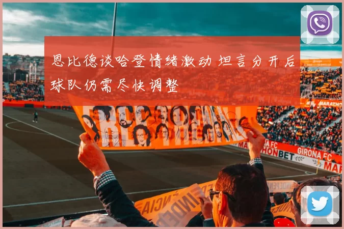 恩比德谈哈登情绪激动 坦言分开后球队仍需尽快调整