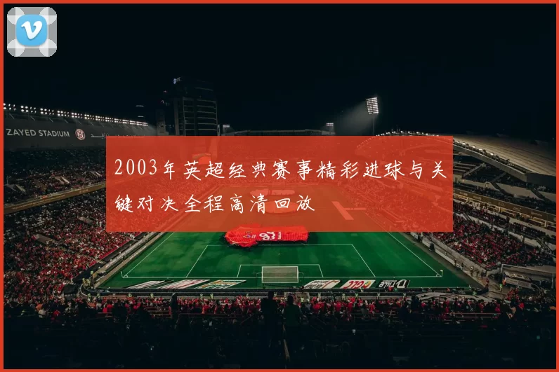 2003年英超经典赛事精彩进球与关键对决全程高清回放