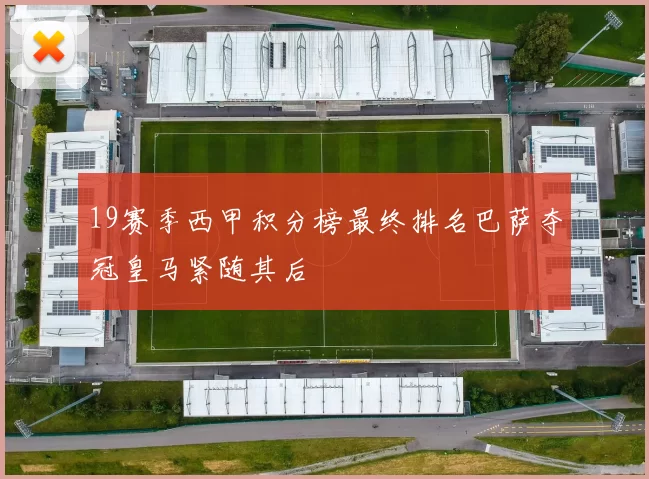 19赛季西甲积分榜最终排名巴萨夺冠皇马紧随其后