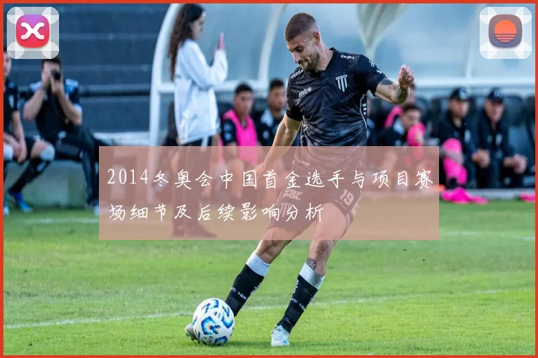 2014冬奥会中国首金选手与项目赛场细节及后续影响分析