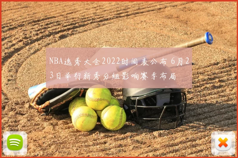NBA选秀大会2022时间表公布 6月23日举行新秀分组影响赛季布局