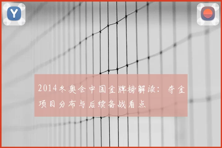 2014冬奥会中国金牌榜解读：夺金项目分布与后续备战看点