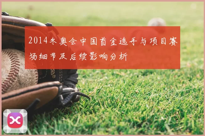 2014冬奥会中国首金选手与项目赛场细节及后续影响分析
