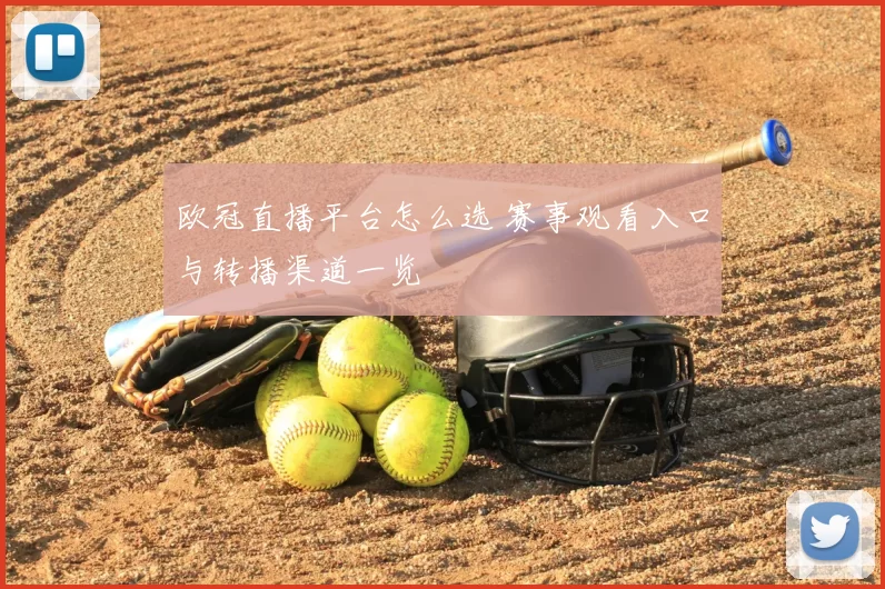 欧冠直播平台怎么选 赛事观看入口与转播渠道一览