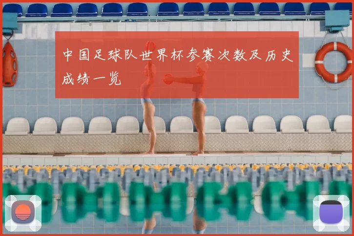中国足球队世界杯参赛次数及历史成绩一览