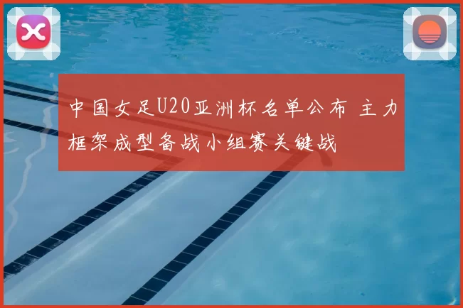 中国女足U20亚洲杯名单公布 主力框架成型备战小组赛关键战
