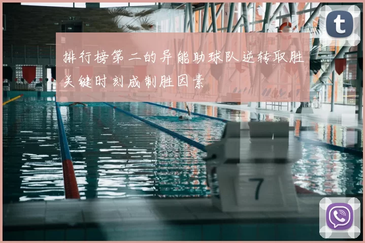 排行榜第二的异能助球队逆转取胜关键时刻成制胜因素