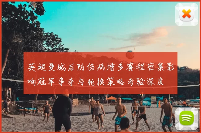 英超曼城后防伤病增多赛程密集影响冠军争夺与轮换策略考验深度