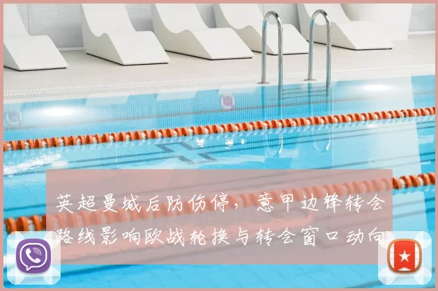 英超曼城后防伤停，意甲边锋转会路线影响欧战轮换与转会窗口动向