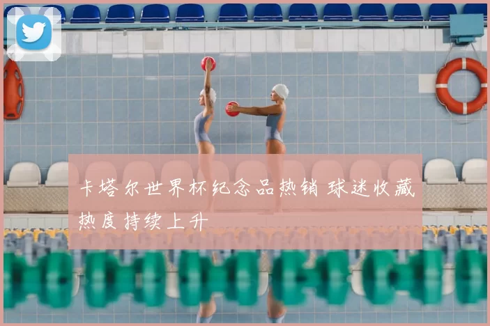 卡塔尔世界杯纪念品热销 球迷收藏热度持续上升