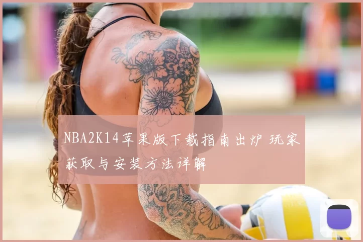 NBA2K14苹果版下载指南出炉 玩家获取与安装方法详解