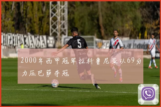 2000年西甲冠军拉科鲁尼亚以69分力压巴萨夺冠