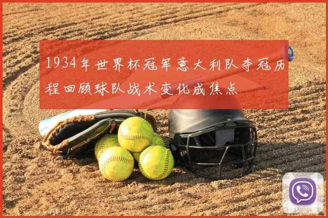 1934年世界杯冠军意大利队夺冠历程回顾球队战术变化成焦点