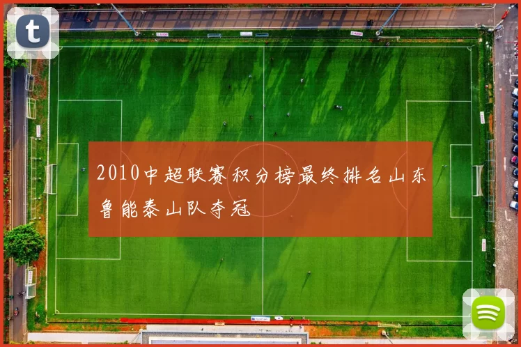 2010中超联赛积分榜最终排名山东鲁能泰山队夺冠