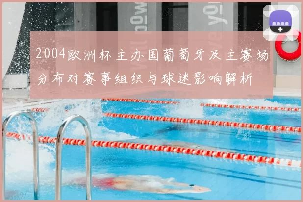 2004欧洲杯主办国葡萄牙及主赛场分布对赛事组织与球迷影响解析