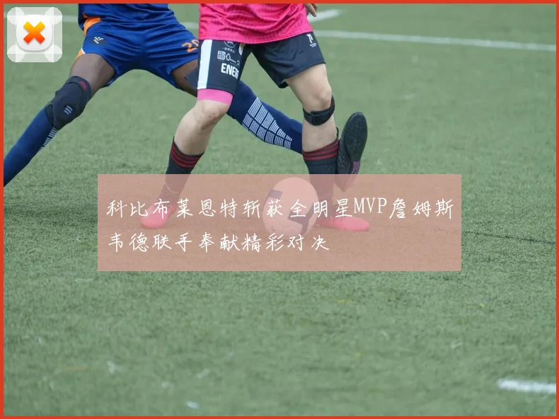 科比布莱恩特斩获全明星MVP詹姆斯韦德联手奉献精彩对决