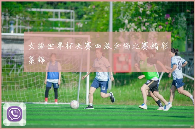 女排世界杯决赛回放全场比赛精彩集锦