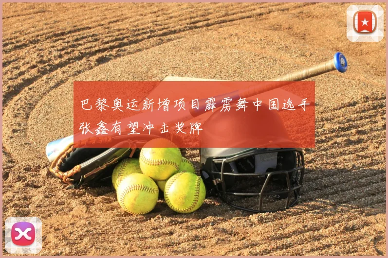 巴黎奥运新增项目霹雳舞中国选手张鑫有望冲击奖牌