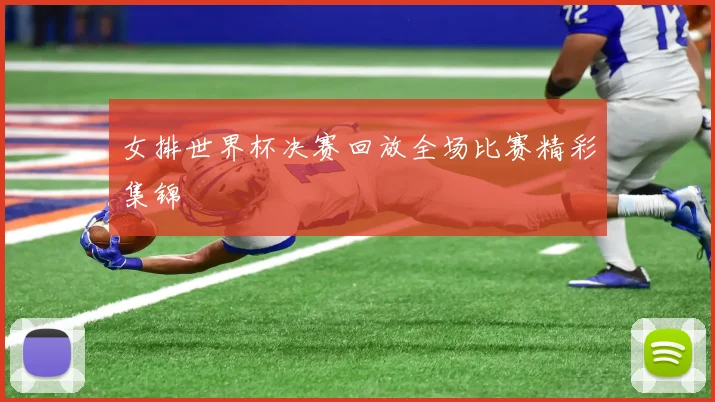 女排世界杯决赛回放全场比赛精彩集锦