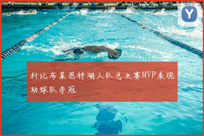 科比布莱恩特湖人队总决赛MVP表现助球队夺冠