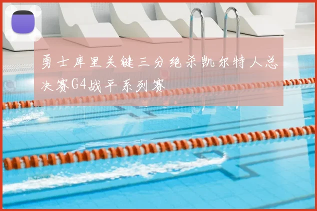 勇士库里关键三分绝杀凯尔特人总决赛G4战平系列赛