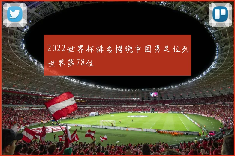 2022世界杯排名揭晓中国男足位列世界第78位