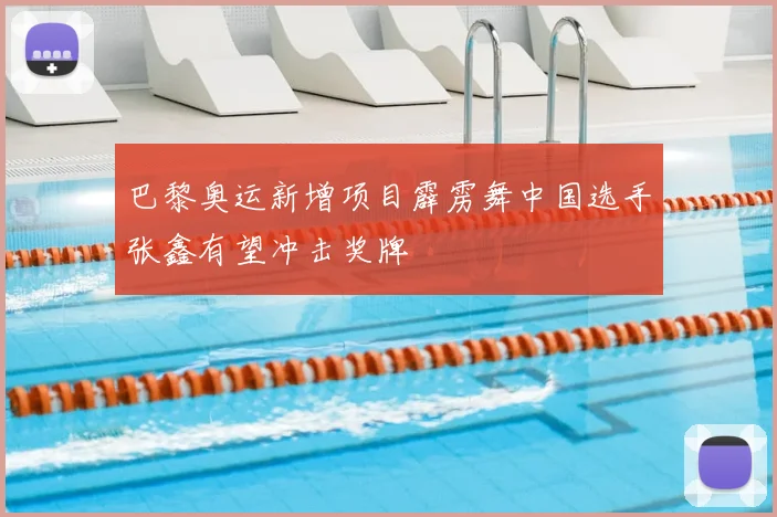 巴黎奥运新增项目霹雳舞中国选手张鑫有望冲击奖牌